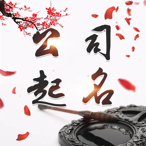 东胜公司起名_找田馥连起名