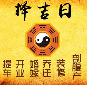 东胜择吉日