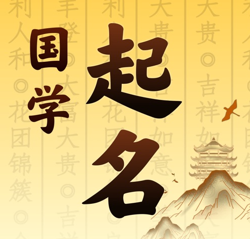 东胜国学起名 人工起名一对一