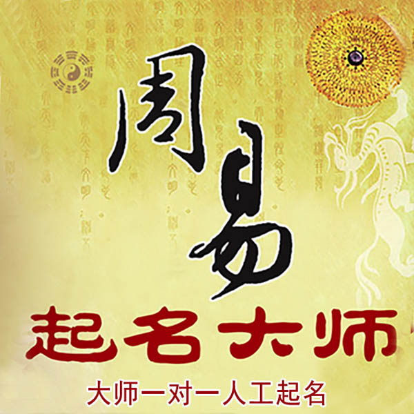 东胜起名大师 东胜大师起名 找田大师 41年起名经验